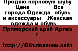 Продаю норковую шубу › Цена ­ 70 000 - Все города Одежда, обувь и аксессуары » Женская одежда и обувь   . Приморский край,Артем г.